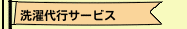 洗濯代行サービス