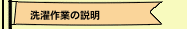 洗濯作業の説明